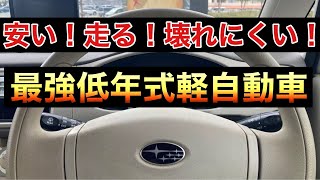 安い！走る！壊れにくい！！もしかすると…これが最強低年式軽自動車なのかもしれない【スバルSUBARU ステラSTELLA RN1】実車レビュー★