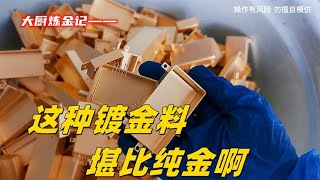 老铁1000大洋收的镀金料，堪比黄金啊？