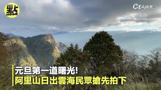 【點新聞】元旦第一道曙光！　阿里山日出雲海民眾搶先拍下