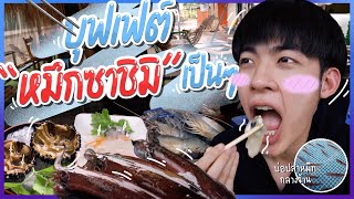 พากินบุฟเฟต์อาหารทะเล หมึกซาชิมิ อูนิ  อาหารไม่อั้น ในราคา 799 บาท!!  | กรีนข้าวกัน