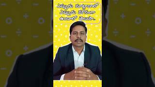 ఎప్పుడు ఎక్కడ ఎలా మాట్లాడాలో తెలుసా? Mastering Maturity: When to Speak and When to Stay Silent