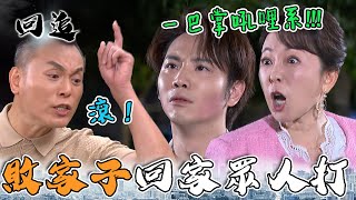 天道 EP120 ｜渣男變心被趕出家門！原地跪下求復合換來連環巴掌水喔～ ｜精華