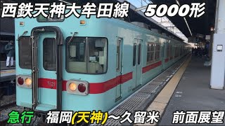 【前面展望】西鉄天神大牟田線 5000形 急行 福岡(天神)→西鉄久留米 【最古参】