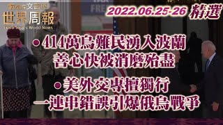 【精選】414萬烏難民湧入波蘭 善心快被消磨殆盡/美外交專擅獨行 一連串錯誤引爆俄烏戰爭 TVBS文茜的世界周報