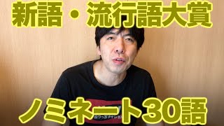 新語･流行語大賞ノミネート30語