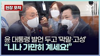 '尹 어린이집 방문' 놓고 막말·고성...결국 복지위 국감 파행 [포착]