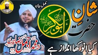 Hazrat Abu Bakar Siddique R.A Ki Shan | Emotional Bayan | Peer Ajmal Raza Qadri | Allah yar Official