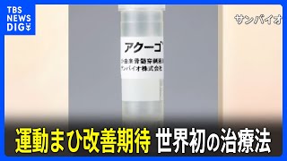 脳の機能の回復を促す再生医療製品　条件付きで厚労省が承認　世界初の治療法で外傷性脳損傷による運動まひを改善｜TBS NEWS DIG