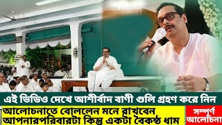 Alochana || thakurer alochana || satsang ista prasanga || babai da speech bengali || sri sri thakur