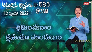 #LIVE #586 (12 FEB 2022) అనుదిన ధ్యానం | క్షమించుదాం క్షమాపణ పొందుదాం | Dr Jayapaul