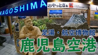 【足湯】鹿児島空港を探検！【博物館】