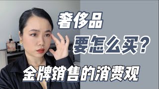 如何不被奢侈品薅羊毛？聊聊奢侈品销售的消费观｜A Former Luxury SA's Take On The Value Of Money With Luxury Goods【顿顿Janice】