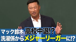 マック鈴木ヤンチャすぎて国外追放で洗濯係に！？元メジャーリーガーの衝撃の過去が明らかになる！