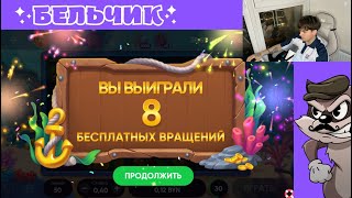 БЕЛБЕТ! ИЩЕМ БОНУСЫ + РОЗЫГРЫШ #белбет