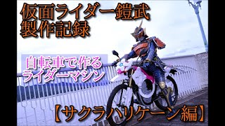 【コスプレ】【サクラハリケーン編】仮面ライダー鎧武製作記録【Cosplay】＜ライダーマシン製作＞