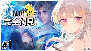 【#ff10 #完全初見】🔰#1 超名作！初めてのファイナルファンタジーX！【ff10 FINALFANTASY X 雑談 VTuber 初見 大歓迎 ff10リマスター】