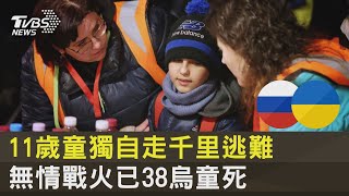 11歲童獨自走千里逃難 無情戰火已38烏童死｜十點不一樣20220308