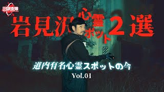 【岩見沢心霊】ー 有名心霊スポットの今 /  岩見沢心霊スポット２選 ー