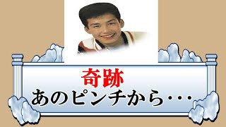 三田明が暴露した、あのピンチから抜け出せた奇跡に涙が、恩師が教えてくれた教訓に感動。