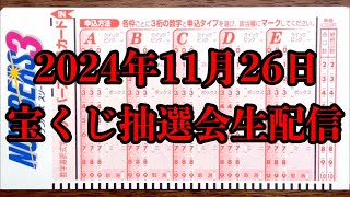 2024年11月26日（火）の宝くじ抽選会を生配信で一緒に楽しみましょう！！