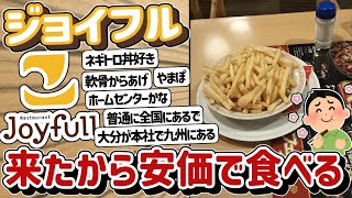 【2ch】ジョイフルに来たから安価で食べる