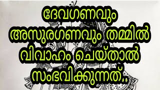 ദേവഗണവും അസുരഗണവും തമ്മിൽ വിവാഹം ചെയ്താലുള്ള പ്രശ്നങ്ങൾ