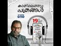 kathilethum pathrangal കാതിലെത്തും പത്രങ്ങൾ pt nasar mediaone podcast