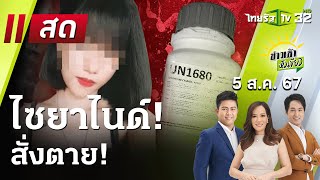 Live : ข่าวเช้าหัวเขียว 5 ส.ค. 67 | ThairathTV