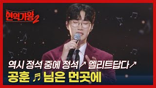 역시 정석 중에 정석↗ 엘리트답다↗ 공훈 ♬ 님은 먼곳에 MBN 241217 방송