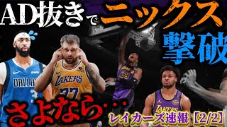 【八村塁安定感エグいって】AD実際に居なくなるのは聞いてないって泣💦#nba #レイカーズ #八村塁 #ドンチッチ #マーベリックス #ニックス #レブロン #アンソニーデイビス #クーズ男