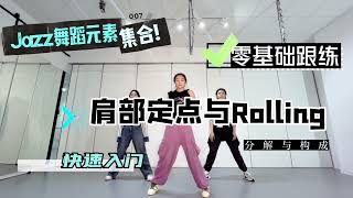 意大利罗马九天舞社-爵士零基础元素【肩部定点与Rolling】