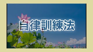 【自然治癒力を操る医師】自律訓練法