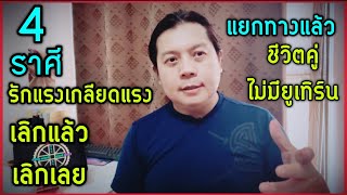 4 ราศีรักแล้วรักเลย เกลียดแล้วเกลียดเลย | เลิกกันแล้ว ชีวิตคู่ไม่มียูเทิร์น | by ณัฐ นรรัตน์