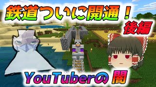 【マインクラフト】鉄道開通\u0026ユーチューバーの闇について　後編　マイクラ実況part6【ゆっくり実況】