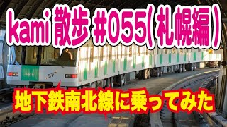 OSMO pocketでkami散歩#055(札幌編)地下鉄南北線に乗ってみた。札幌駅から麻生駅までです。