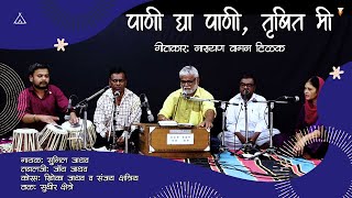 पाणी द्या पाणी, तृषित मी | Narayan Waman Tilak | Singer: Sunil Jadhav | Tujhech Geet