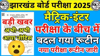 बड़ी खबर : बीच परीक्षा में बदल गया रूटीन | Jac Board Exam 2025 News Today | Jac Board New Exam Date