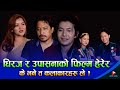 धिरज र उपासनाको फिल्म हेरेर के भने त कलाकारहरु ले ? Dhiraj Magar, Upasana Singh Thakuri, Salinman