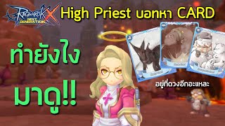 แนะนำ High Preist วิธีบอทหาการ์ด ฟาร์มมอนทั่วไป : ROX