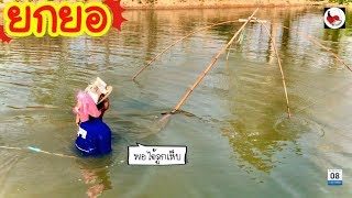 ยกยอ สระ ►Fishing lifestyle Ep.395