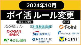 ポイ活ルール変更　２０２４年１０月（岡三BANK誕生、ゆうちょ銀行ポイント制度拡充、Gポイント→リクルートポイント改悪、三井住友信託銀行→NEOBANKポイント対象外、新生銀行キャッシュプレゼント）