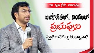 నిందలలో, బలహీనతలో దేవుని స్తుతించగల్గుతున్నావా?  || Man of God, John Wesly ||