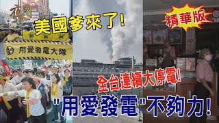 2022.03.03黃智賢夜問-美國爹來了! 全台連續大停電! \