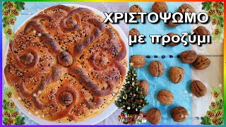 ΧΡΙΣΤΟΨΩΜΟ ΜΕ ΠΡΟΖΥΜΙ 🎄 εύκολα και γρήγορα, προζύμι μπαίνει κατευθείαν μέσα στην ζύμη 👈 Christ Bread