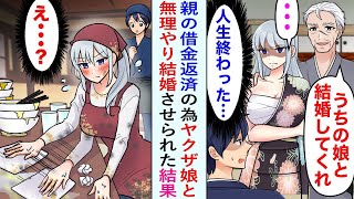 【漫画】親からボロボロの定食屋を継いだ俺。ある日突然ヤクザの組長が家に尋ねてきて「うちの娘と結婚してくれないか？」親の借金返済のために無理やり政略結婚させられたのだが…【恋愛マンガ動画】