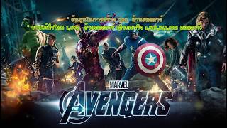 10 อันดับ หนังซุปเปอร์ฮีโร่ Marvel ที่ทำรายได้สูงสุด