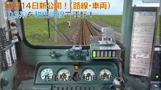 【BVE5・新公開！】10月14日に新公開された和田岬線と103系を運転！(晴天Ver.)  -JR Wadamisaki Line(SUNNY)- 103series