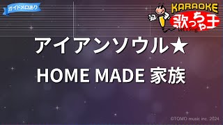 【カラオケ】アイアンソウル★/HOME MADE 家族