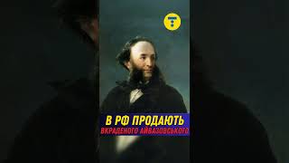 В РФ ПРОДАЮТЬ ЗА 100 МЛН РУБЛІВ ВКРАДЕНУ КАРТИНУ АЙВАЗОВСЬКОГО. \