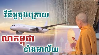 វីឌីអូចុងក្រោយ មុនលាចេញពីកម្ពុជាទាំងអាល័យ